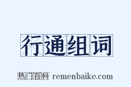 行通组词是什么意思的图片